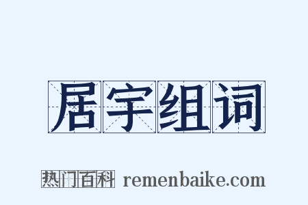 居宇组词是什么意思的图片